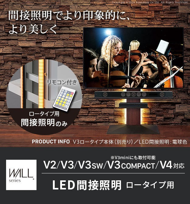 WALLインテリアテレビスタンドV2 V3 V4 V5対応 LED間接照明 ロータイプ用 テレビスタンド対応 リモコン付 リモコンで操作できる シアターライト ホームシアター DVD鑑賞 調光 調色 部品 パーツ おしゃれ WALLオプション mu-wlld95の画像