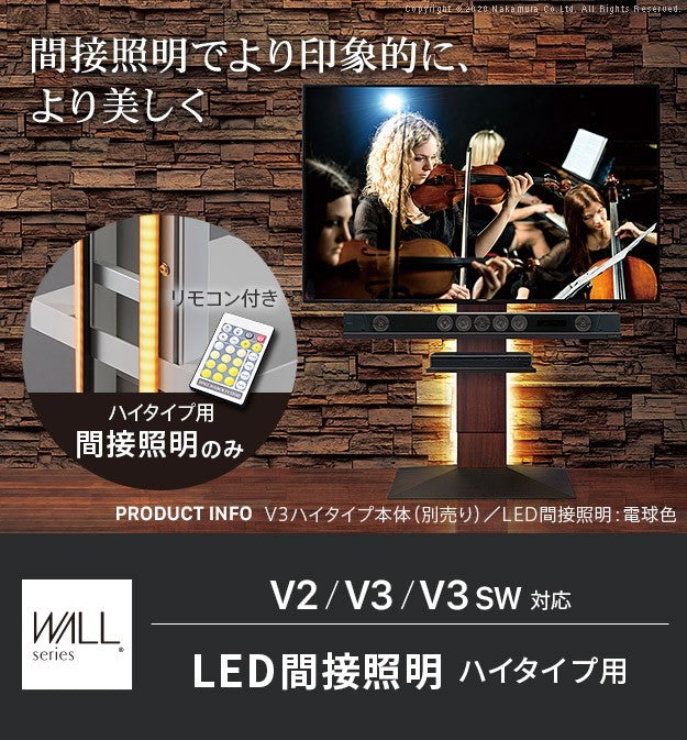 WALLインテリアテレビスタンドV2 V3 V5対応 LED間接照明 ハイタイプ用 テレビスタンド対応 リモコン付 リモコンで操作できる シアターライト ホームシアター DVD鑑賞 調光 調色 部品 パーツ おしゃれ WALLオプション mu-wlld96の画像