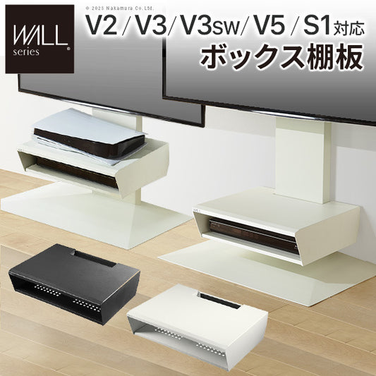 WALLインテリアテレビスタンド V2 V3 V5対応 ボックス棚板 PS5 プレステ5 PS4Pro PS4 DVDレコーダー BDレコーダー テレビ台 TVスタンド 2段 隠せる スチール製 おしゃれ パーツ WALLオプション  mu-wlos15の画像