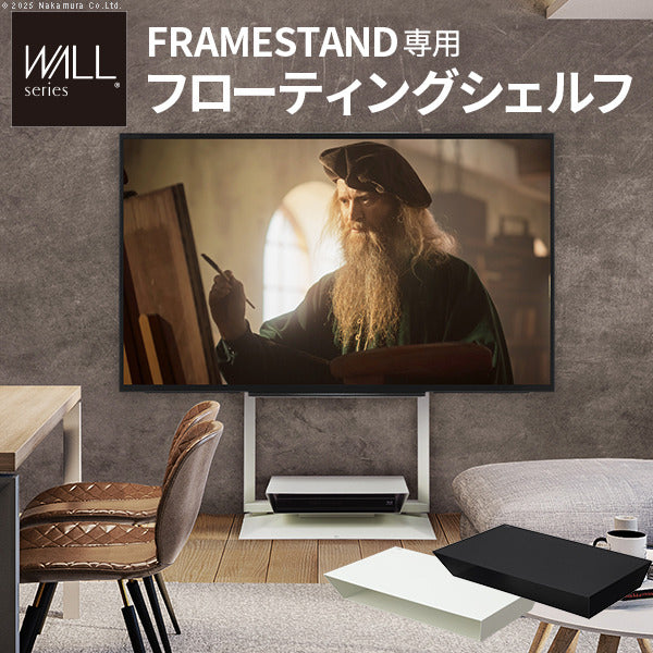 WALLインテリアテレビスタンドFRAMESTAND専用フローティングシェルフ 棚板 DVDレコーダー BDレコーダー PS5 プレステ5 PS4 テレビ台 テレビスタンド TVスタンド 部品 収納 パーツ スチール製 白 ホワイト 黒 ブラック WALLオプション mu-wlosa5の画像