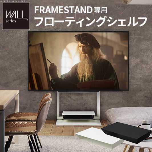 WALLインテリアテレビスタンドFRAMESTAND専用フローティングシェルフ 棚板 DVDレコーダー BDレコーダー PS5 プレステ5 PS4 テレビ台 テレビスタンド TVスタンド 部品 収納 パーツ スチール製 白 ホワイト 黒 ブラック WALLオプション mu-wlosa5の画像