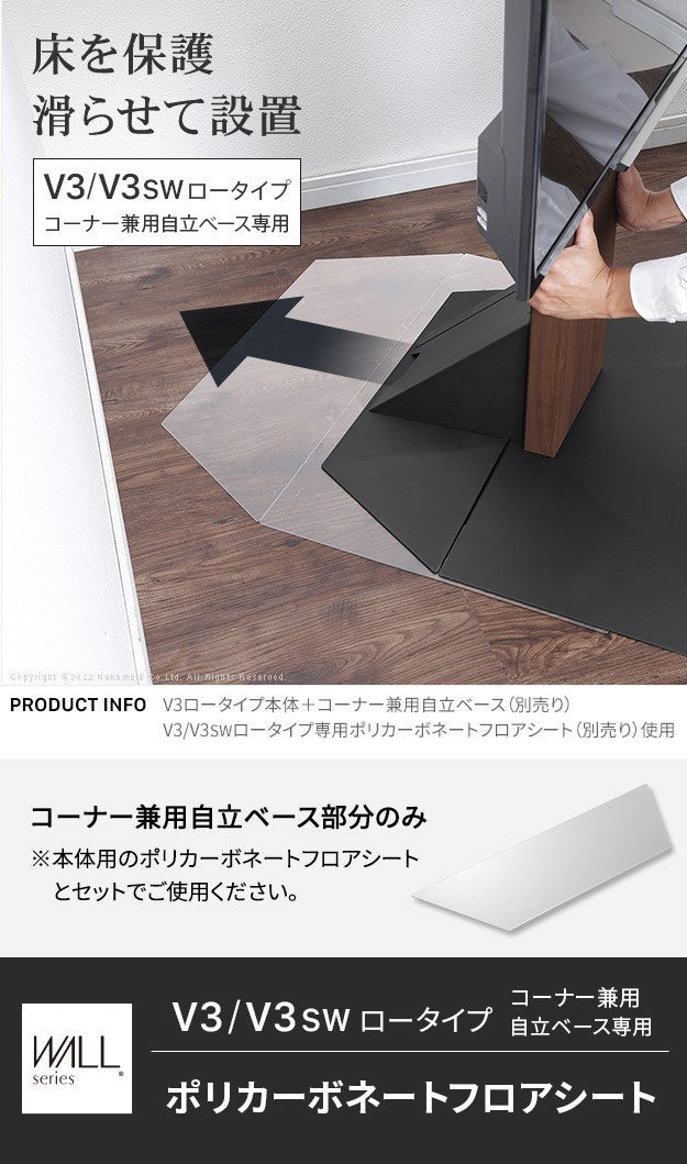 WALLインテリアテレビスタンドV3ロータイプコーナー兼用自立ベース専用 ポリカーボネートフロアシート テレビ台 テレビスタンド 部品 パーツ フローリング 床保護パネル 床 シート 傷防止 キズ防止 汚れ防止 保護 WALLオプション mu-wlpc95110の画像