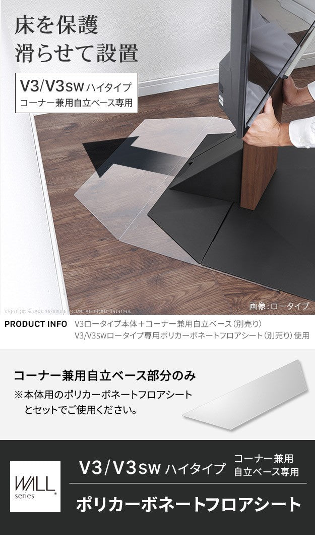 WALLインテリアテレビスタンドV3ハイタイプコーナー兼用自立ベース専用 ポリカーボネートフロアシート テレビ台 テレビスタンド 部品 パーツ フローリング 床保護パネル 床 シート 傷防止 キズ防止 汚れ防止 保護 WALLオプション mu-wlpc96110の画像