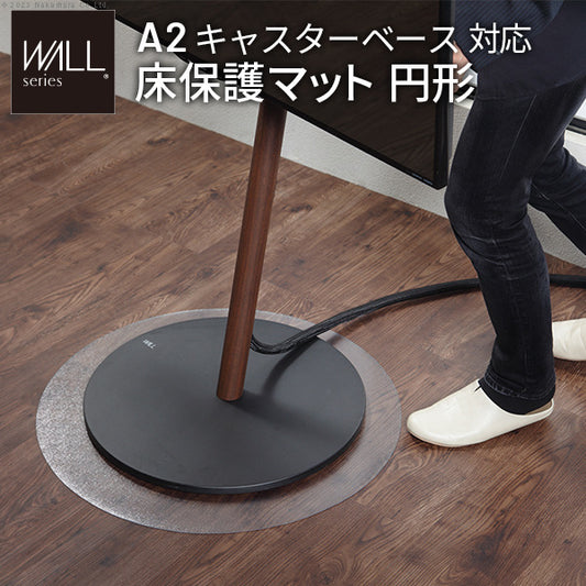 WALL A2対応キャスターモデル用床保護マット サークルタイプ Sサイズ テレビ台 テレビスタンド 部品 パーツ フローリング 床保護パネル 床 シート 傷防止 キズ防止 汚れ防止 保護 WALLオプション SEVENSTAND セブンスタンド ウォール インテリアテレビスタンド mu-wlpv95110の画像