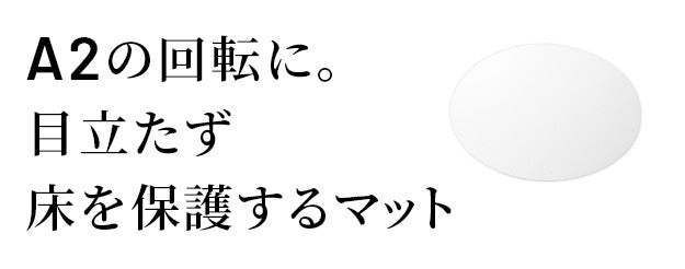 WALL A2対応キャスターモデル用床保護マット サークルタイプ Sサイズ テレビ台 テレビスタンド 部品 パーツ フローリング 床保護パネル 床 シート 傷防止 キズ防止 汚れ防止 保護 WALLオプション SEVENSTAND セブンスタンド ウォール インテリアテレビスタンド mu-wlpv95110の画像