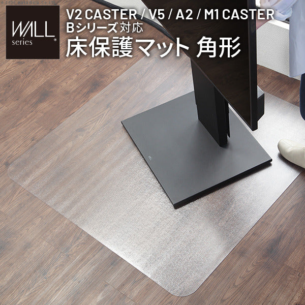 WALL V2 CASTER/V5/A2対応キャスターモデル用床保護マット スクエアタイプ Lサイズ テレビ台 テレビスタンド 部品 パーツ フローリング 床保護パネル シート 傷防止 キズ防止 汚れ防止 保護 WALLオプション SEVENSTAND セブンスタンド ウォール テレビスタンド mu-wlpv96110の画像