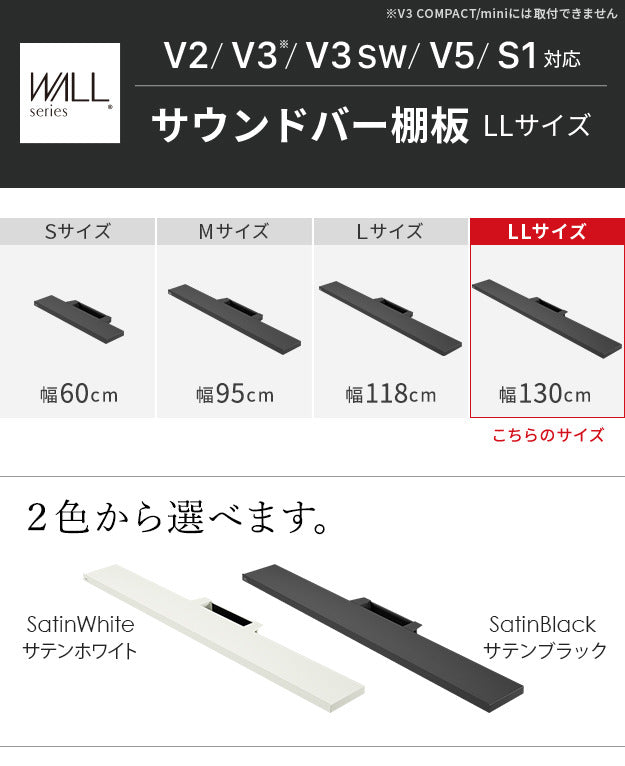 WALLインテリアテレビスタンドV2 V3 V5対応 サウンドバー棚板 LLサイズ 幅130cm スピーカー用 オーディオ用 シアターバー用 テレビ台 テレビスタンド TVスタンド 部品 パーツ スチール製 WALLオプション  mu-wlss17の画像