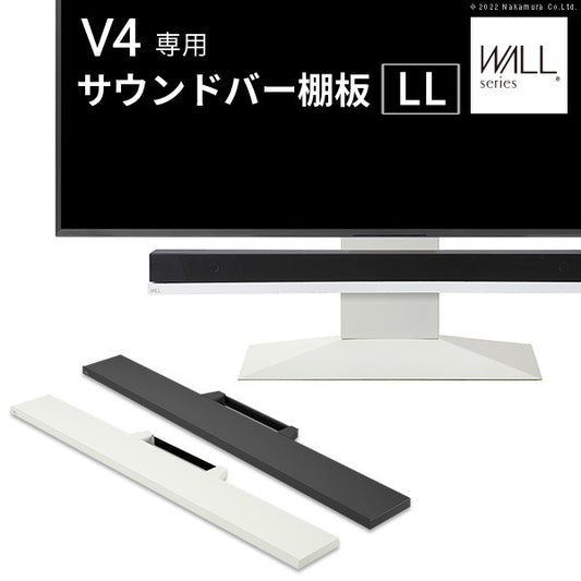 WALLインテリアテレビスタンドV4対応 サウンドバー棚板 LLサイズ 幅130cm スピーカー用 オーディオ用 シアターバー用 テレビ台 テレビスタンド TVスタンド 部品 パーツ スチール製 WALLオプション  mu-wlss27の画像