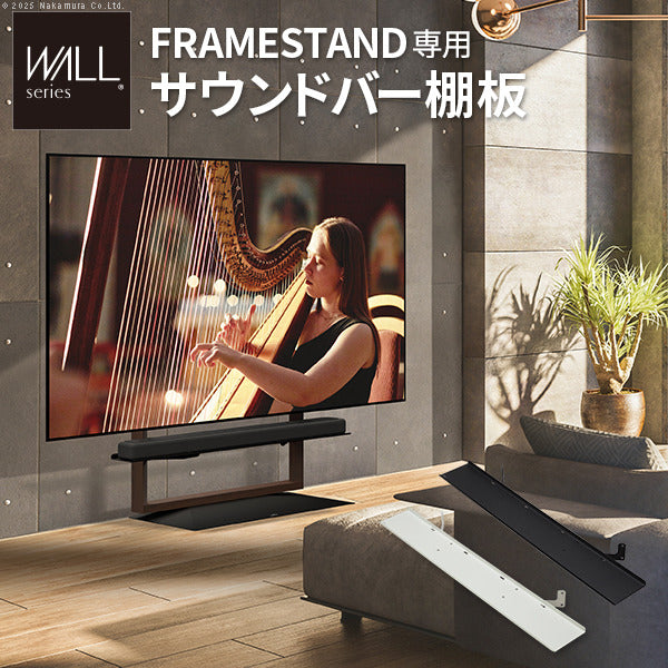 WALLインテリアテレビスタンド FRAMESTAND専用サウンドバー棚板 スピーカー用 オーディオ用 シアターバー用 フレームスタンド テレビ台 テレビスタンド TVスタンド 部品 パーツ スチール製 シンプル WALLオプション mu-wlssa5の画像