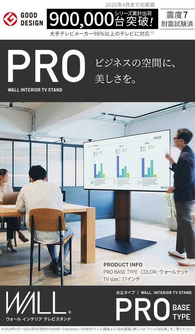 WALLインテリアテレビスタンドPRO ベースタイプ 32~80v対応 デジタルサイネージ対応 ハイタイプ 自立型テレビ台 オフィス 会議室用 店舗用 ホワイト 白 ブラック 黒 ブラウン 震度7耐震試験済み グッドデザイン賞受賞 テレビ台 mu-wltve5の画像