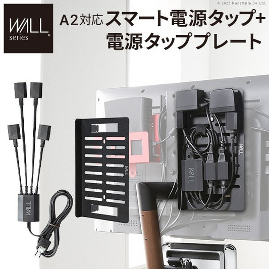 WALL SEVENSTAND セブンスタンド A2対応 スマート配線セット-スマート電源タップ-電源タッププレート- ケーブル収納 コード収納 背面収納 整理 配線整理 ブラック スチール製 延長コード セット すっきり おしゃれ パーツ WALLオプション ウォール テレビスタンド mu-wsbpa5の画像