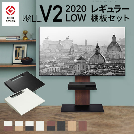 WALLインテリアテレビスタンドV2 ロータイプ 2020モデル +棚板レギュラーサイズ 2点セット 32~60v対応 壁寄せテレビ台 テレビボード TVスタンド 背面収納 コード収納 ホワイト 白 ブラック 黒 ウォールナット ブラウン グッドデザイン賞受賞 テレビ台 mu-wstva5の画像