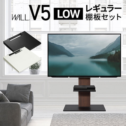 WALLインテリアテレビスタンドV5 ロータイプ+棚板レギュラーサイズ 2点セット 32~80v対応 壁寄せテレビ台 テレビボード TVスタンド 背面収納 コード収納 ホワイト 白 ブラック 黒 ウォールナット ブラウン mu-wstvanの画像