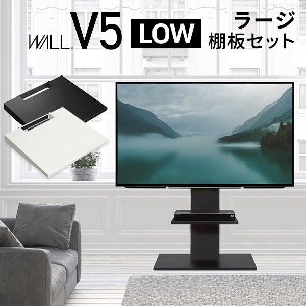 WALLインテリアテレビスタンドV5 ロータイプ+棚板ラージサイズ 2点セット 32~80v対応 壁寄せテレビ台 テレビボード TVスタンド 背面収納 コード収納 ホワイト 白 ブラック 黒 ウォールナット ブラウン mu-wstvapの画像