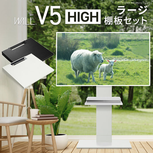 WALLインテリアテレビスタンドV5 ハイタイプ+棚板ラージサイズ 2点セット 32~80v対応 壁寄せテレビ台 テレビボード TVスタンド 背面収納 コード収納 ホワイト 白 ブラック 黒 ウォールナット ブラウン mu-wstvasの画像
