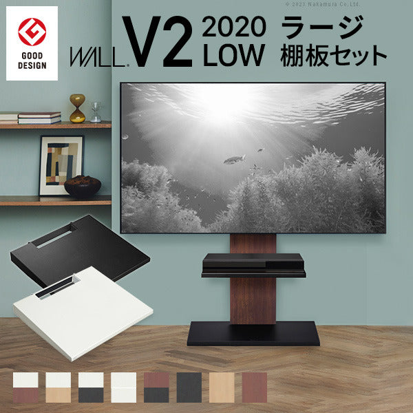 WALLインテリアテレビスタンドV2 ロータイプ 2020モデル +棚板ラージサイズ 2点セット 32~60v対応 壁寄せテレビ台 テレビボード TVスタンド 背面収納 コード収納 ホワイト 白 ブラック 黒 ウォールナット ブラウン グッドデザイン賞受賞 テレビ台 mu-wstvb5の画像
