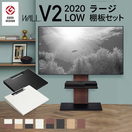WALLインテリアテレビスタンドV2 ロータイプ 2020モデル +棚板ラージサイズ 2点セット 32~60v対応 壁寄せテレビ台 テレビボード TVスタンド 背面収納 コード収納 ホワイト 白 ブラック 黒 ウォールナット ブラウン グッドデザイン賞受賞 テレビ台 mu-wstvb5の画像