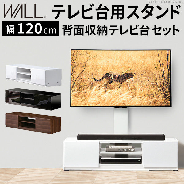 WALLインテリアテレビスタンド テレビ台用スタンド 背面収納テレビ台セット幅120cm 32?65v対応 壁掛け風 壁寄せテレビ台 TVスタンド テレビボード リビングボード ローボード 背面収納 ホワイト 白 ウォールナット 茶 震度7耐震試験済み mu-wstvbkの画像