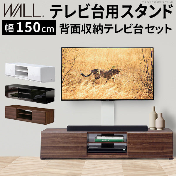 WALLインテリアテレビスタンド テレビ台用スタンド 背面収納テレビ台セット幅150cm 32?65v対応 壁掛け風 壁寄せテレビ台 TVスタンド テレビボード リビングボード ローボード 背面収納 ホワイト 白 ウォールナット 茶 震度7耐震試験済み mu-wstvblの画像