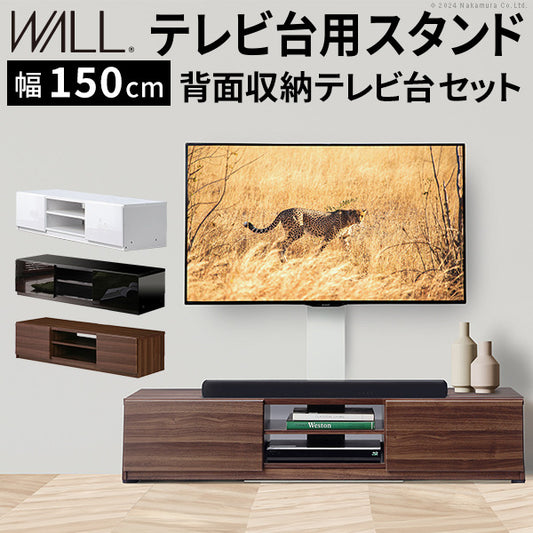 WALLインテリアテレビスタンド テレビ台用スタンド 背面収納テレビ台セット幅150cm 32?65v対応 壁掛け風 壁寄せテレビ台 TVスタンド テレビボード リビングボード ローボード 背面収納 ホワイト 白 ウォールナット 茶 震度7耐震試験済み mu-wstvblの画像