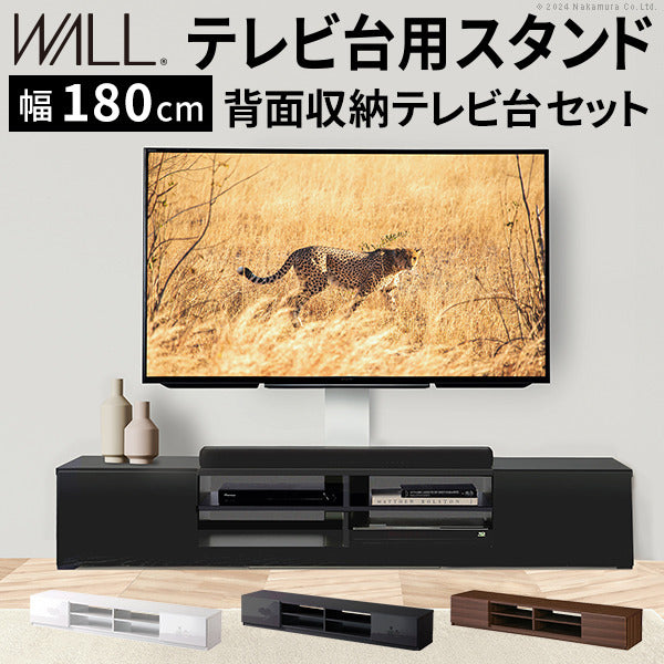WALLインテリアテレビスタンド テレビ台用スタンド 背面収納テレビ台セット幅180cm 32?65v対応 壁掛け風 壁寄せテレビ台 TVスタンド テレビボード リビングボード ローボード 背面収納 ホワイト 白 ウォールナット 茶 震度7耐震試験済み mu-wstvbmの画像