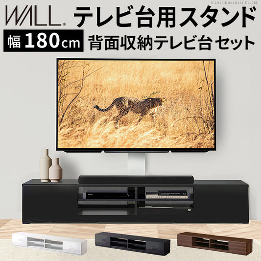WALLインテリアテレビスタンド テレビ台用スタンド 背面収納テレビ台セット幅180cm 32?65v対応 壁掛け風 壁寄せテレビ台 TVスタンド テレビボード リビングボード ローボード 背面収納 ホワイト 白 ウォールナット 茶 震度7耐震試験済み mu-wstvbmの画像