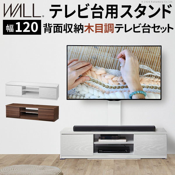 WALLインテリアテレビスタンド テレビ台用スタンド 背面収納木目調テレビ台セット幅120cm 32?60v対応 壁掛け風 壁寄せテレビ台 TVスタンド テレビボード リビングボード ローボード 背面収納 ホワイト 白 ウォールナット 茶 震度7耐震試験済み mu-wstvbnの画像