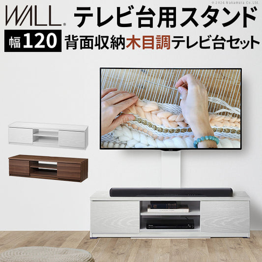 WALLインテリアテレビスタンド テレビ台用スタンド 背面収納木目調テレビ台セット幅120cm 32?60v対応 壁掛け風 壁寄せテレビ台 TVスタンド テレビボード リビングボード ローボード 背面収納 ホワイト 白 ウォールナット 茶 震度7耐震試験済み mu-wstvbnの画像