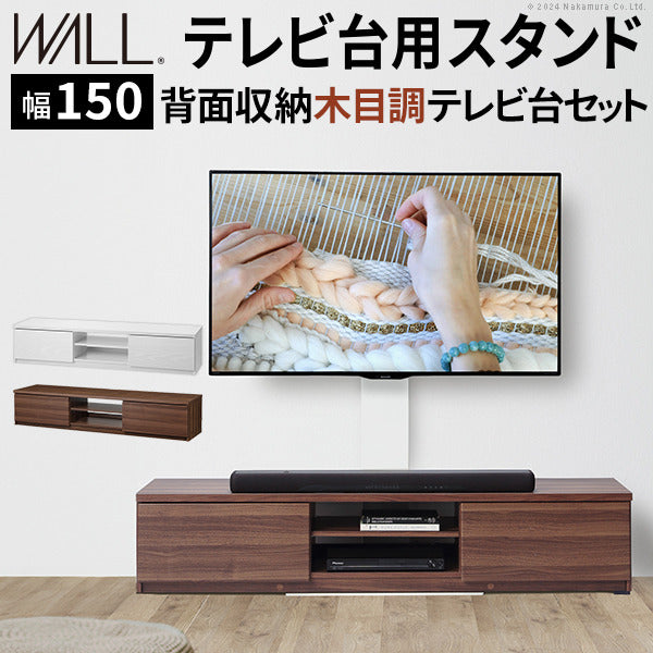 WALLインテリアテレビスタンド テレビ台用スタンド 背面収納木目調テレビ台セット幅150cm 32?60v対応 壁掛け風 壁寄せテレビ台 TVスタンド テレビボード リビングボード ローボード 背面収納 ホワイト 白 ウォールナット 茶 震度7耐震試験済み mu-wstvbpの画像