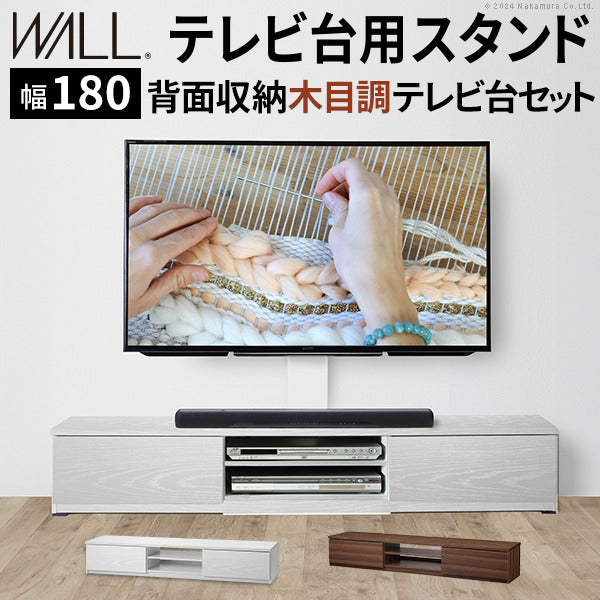 WALLインテリアテレビスタンド テレビ台用スタンド 背面収納木目調テレビ台セット幅180cm 32?60v対応 壁掛け風 壁寄せテレビ台 TVスタンド テレビボード リビングボード ローボード 背面収納 ホワイト 白 ウォールナット 茶 震度7耐震試験済み mu-wstvbrの画像