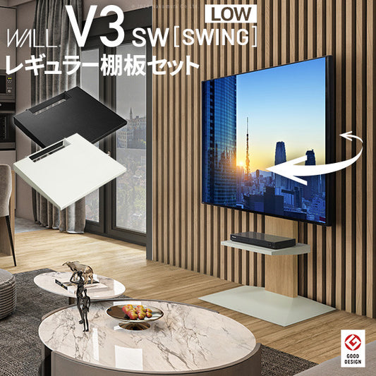 WALLインテリアテレビスタンドV3 SW ロータイプ+棚板レギュラーサイズ 2点セット 32~80v対応 壁寄せテレビ台 テレビボード TVスタンド 左右首振り 背面収納 コード収納 ホワイト 白 ブラック 黒 ウォールナット ブラウン グッドデザイン賞受賞 テレビ台 mu-wstvdcの画像