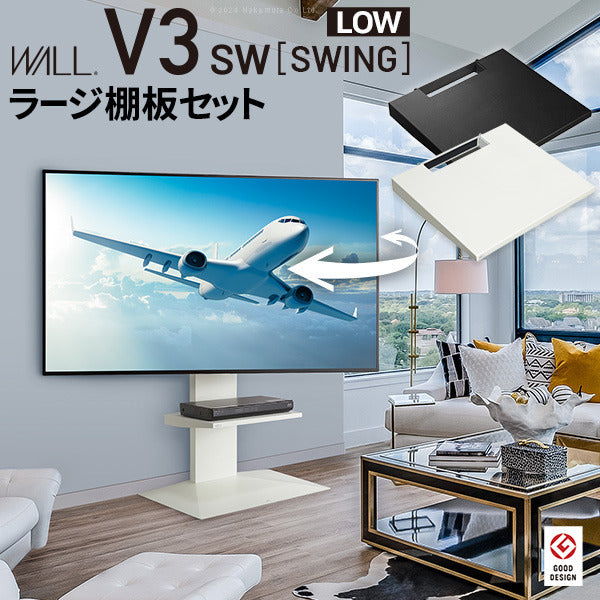 WALLインテリアテレビスタンドV3 SW ロータイプ+棚板ラージサイズ 2点セット 32~80v対応 壁寄せテレビ台 テレビボード TVスタンド 左右首振り 背面収納 コード収納 ホワイト 白 ブラック 黒 ウォールナット ブラウン グッドデザイン賞受賞 テレビ台 mu-wstvddの画像