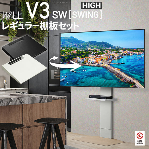 WALLインテリアテレビスタンドV3 SW ハイタイプ+棚板レギュラーサイズ 2点セット 32~80v対応 壁寄せテレビ台 テレビボード TVスタンド 左右首振り 背面収納 コード収納 ホワイト 白 ブラック 黒 ウォールナット ブラウン グッドデザイン賞受賞 テレビ台 mu-wstvdeの画像