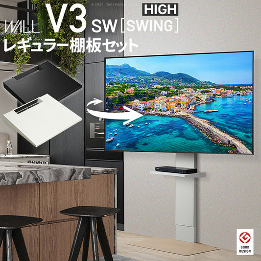 WALLインテリアテレビスタンドV3 SW ハイタイプ+棚板レギュラーサイズ 2点セット 32~80v対応 壁寄せテレビ台 テレビボード TVスタンド 左右首振り 背面収納 コード収納 ホワイト 白 ブラック 黒 ウォールナット ブラウン グッドデザイン賞受賞 テレビ台 mu-wstvdeの画像