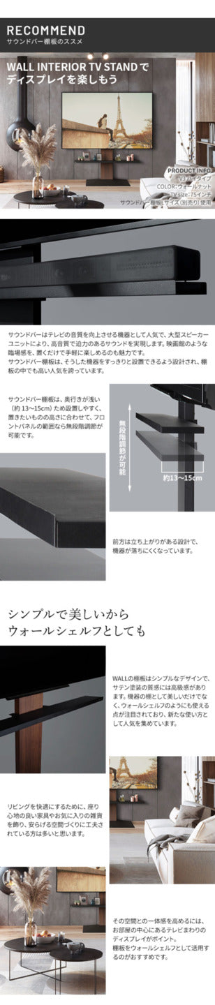 WALLインテリアテレビスタンドV3 SW ハイタイプ+棚板レギュラーサイズ 2点セット 32~80v対応 壁寄せテレビ台 テレビボード TVスタンド 左右首振り 背面収納 コード収納 ホワイト 白 ブラック 黒 ウォールナット ブラウン グッドデザイン賞受賞 テレビ台 mu-wstvdeの画像