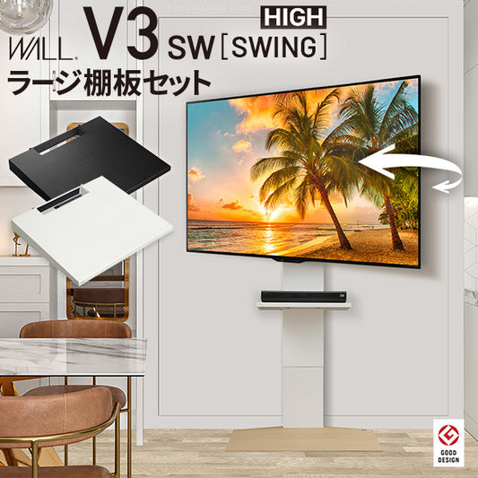 WALLインテリアテレビスタンドV3 SW ハイタイプ+棚板ラージサイズ 2点セット 32~80v対応 壁寄せテレビ台 テレビボード TVスタンド 左右首振り 背面収納 コード収納 ホワイト 白 ブラック 黒 ウォールナット ブラウン グッドデザイン賞受賞 テレビ台 mu-wstvdfの画像