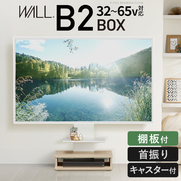 WALLインテリアテレビスタンド B2 BOX+棚板セット ボックス棚板 キャスター付き 収納付きスタンド 32?65v対応 ロータイプ 壁寄せ 自立型 テレビ台 TVスタンド 高さ調節 角度調節 左右首振り 背面収納 コード収納 木目調 ベージュ ウォールナット ブラウン 耐震 mu-wstvdzの画像
