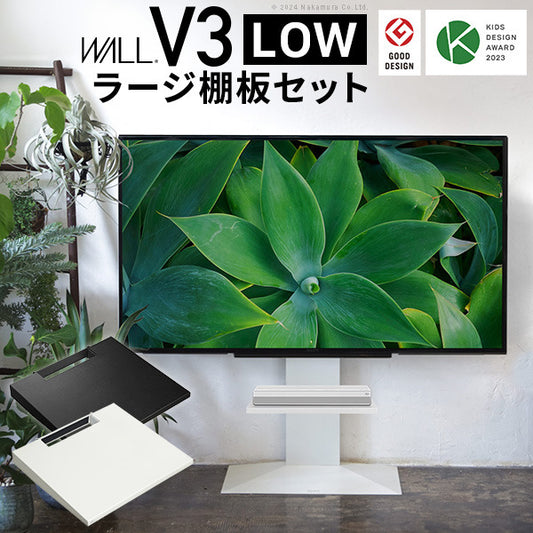 WALLインテリアテレビスタンドV3 ロータイプ+棚板ラージサイズ 2点セット 32~80v対応 壁寄せテレビ台 テレビボード TVスタンド 背面収納 コード収納 ホワイト 白 ブラック 黒 ウォールナット ブラウン グッドデザイン賞受賞 テレビ台 mu-wstvj5の画像