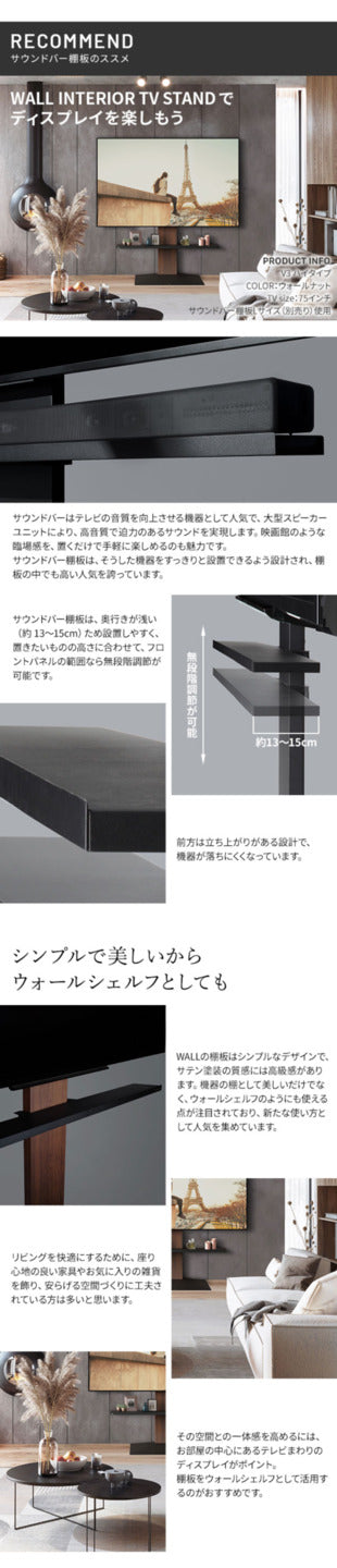 WALLインテリアテレビスタンドV3 ロータイプ+棚板ラージサイズ 2点セット 32~80v対応 壁寄せテレビ台 テレビボード TVスタンド 背面収納 コード収納 ホワイト 白 ブラック 黒 ウォールナット ブラウン グッドデザイン賞受賞 テレビ台 mu-wstvj5の画像