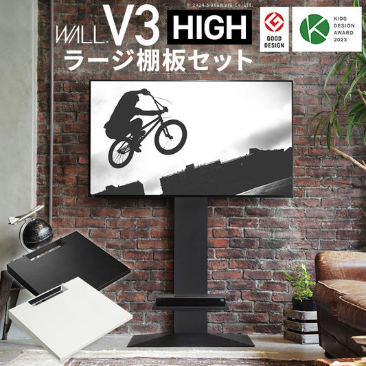 WALLインテリアテレビスタンドV3 ハイタイプ+棚板ラージサイズ 2点セット 32~80v対応 壁寄せテレビ台 テレビボード TVスタンド 背面収納 コード収納 ホワイト 白 ブラック 黒 ウォールナット ブラウン グッドデザイン賞受賞 テレビ台 mu-wstvj6の画像