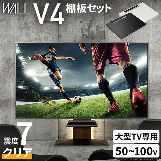 WALLインテリアテレビスタンドV4+棚板セット 2点セット 50~100v対応 フロアタイプ 壁寄せテレビ台 テレビボード TVスタンド 背面収納 コード収納 ホワイト 白 ブラック 黒 ウォールナット ブラウン テレビ台 mu-wstvjzの画像