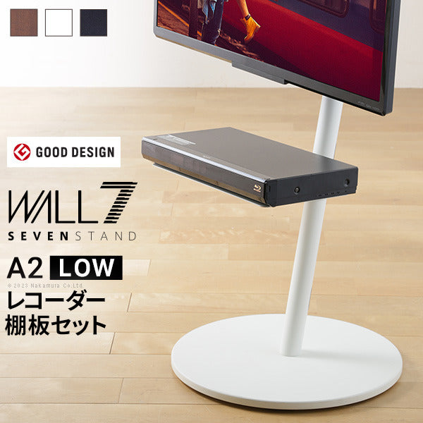 WALL SEVENSTAND セブンスタンド A2 ロータイプ+レコーダー棚板 2点セット 24?55v対応 小型 自立型 キャスター付き フラット薄型ベース TVスタンド 背面収納 部品パーツ オプション PS5プレステ5 耐震 ホワイト白 ブラック黒 ブラウン ウォール テレビスタンド mu-wstvm4の画像