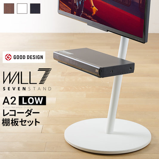 WALL SEVENSTAND セブンスタンド A2 ロータイプ+レコーダー棚板 2点セット 24?55v対応 小型 自立型 キャスター付き フラット薄型ベース TVスタンド 背面収納 部品パーツ オプション PS5プレステ5 耐震 ホワイト白 ブラック黒 ブラウン ウォール テレビスタンド mu-wstvm4の画像