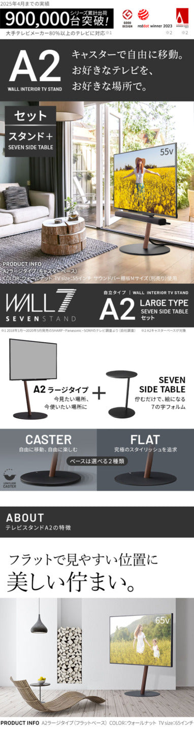 WALL SEVENSTAND セブンスタンド A2 ラージタイプ+セブンサイドテーブル 2点セット 45?80v対応 大型 自立型 キャスター付き フラット薄型ベース TVスタンド 背面収納 部品パーツ オプション 耐震 ホワイト白 ブラック黒 ブラウン ウォール テレビスタンド mu-wstvmrの画像