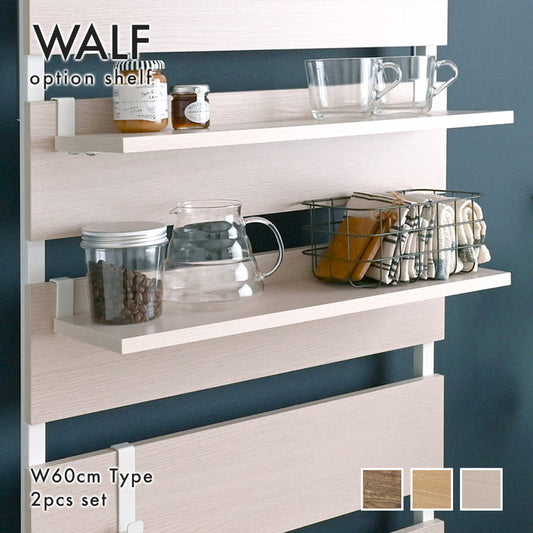 WALF ウォルフ オプション棚 2枚セット ホワイト ナチュラル ブラウン W545×D150×H15mm sat-wa60tの画像
