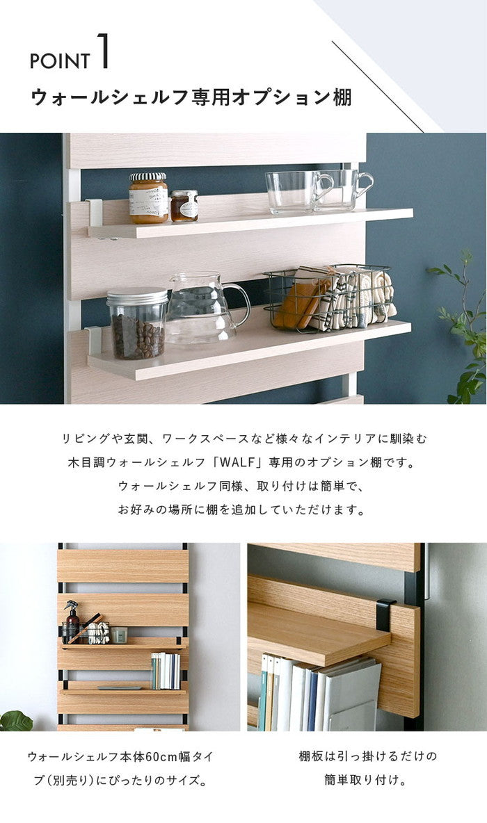 WALF ウォルフ オプション棚 2枚セット ホワイト ナチュラル ブラウン W545×D150×H15mm sat-wa60tの画像