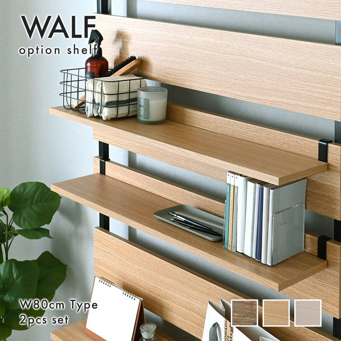WALF ウォルフ オプション棚 2枚セット ホワイト ナチュラル ブラウン W745×D150×H15mm sat-wa80tの画像