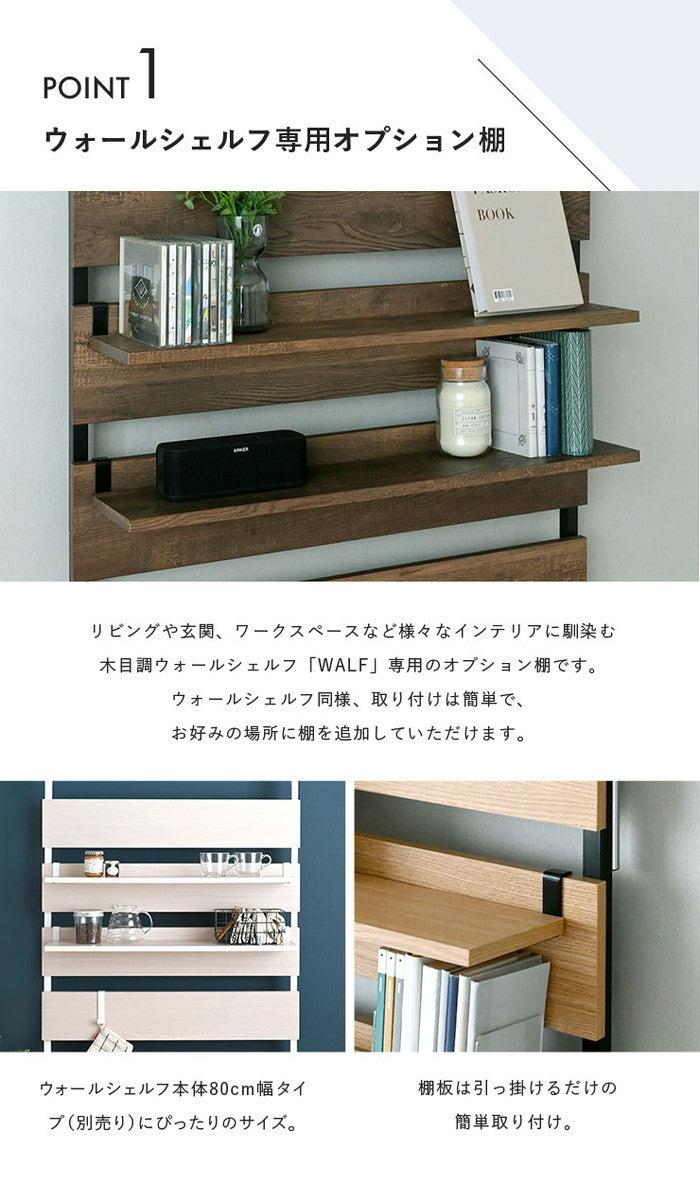 WALF ウォルフ オプション棚 2枚セット ホワイト ナチュラル ブラウン W745×D150×H15mm sat-wa80tの画像