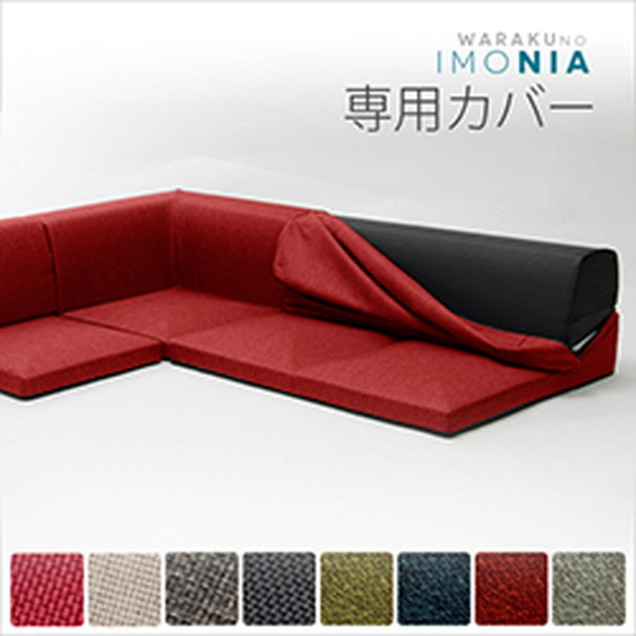 カバーリングソファ IMONIA 専用カバー単品D573 ダリアン ベージュ ブラウン レッド ブラック タスク グリーン ブルー グレー PVCブラウン PVCブラック PVCレッド PVCアイボリー アッシュグレー インディゴブルー sg-10180の画像