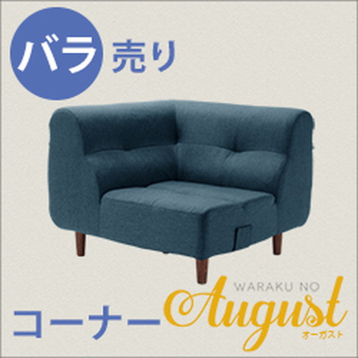 August ソファ コーナー 単品 A529-C sg-10212